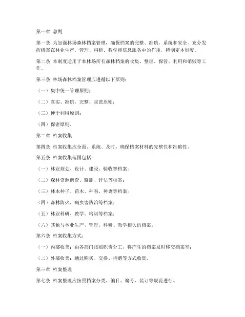 林场森林档案管理制度