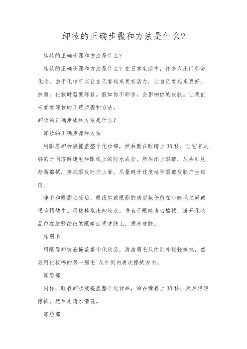 卸妆的正确步骤和方法是什么-