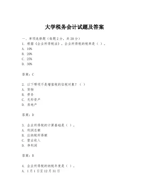大学税务会计试题及答案