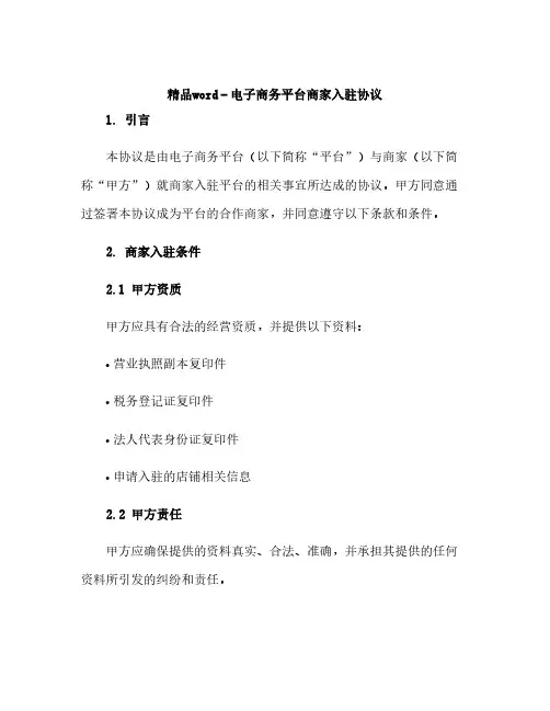 精品word--电子商务平台商家入驻协议