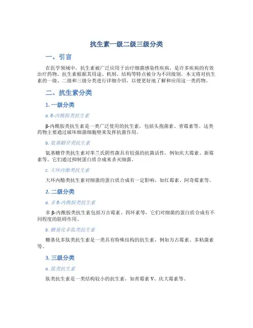 抗生素一级二级三级分类