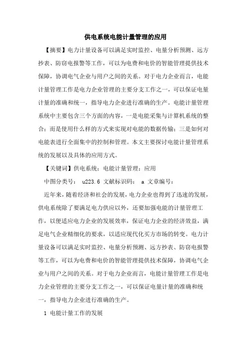 供电系统电能计量管理的应用