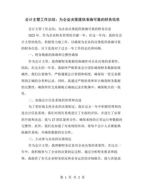 会计主管工作总结：为企业决策提供准确可靠的财务信息