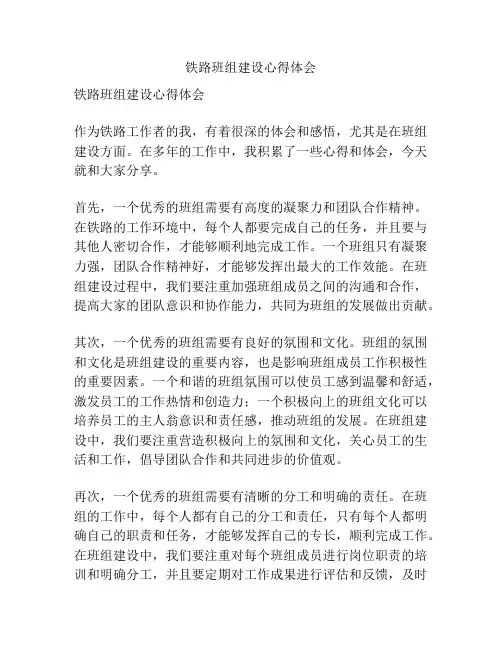 铁路班组建设心得体会
