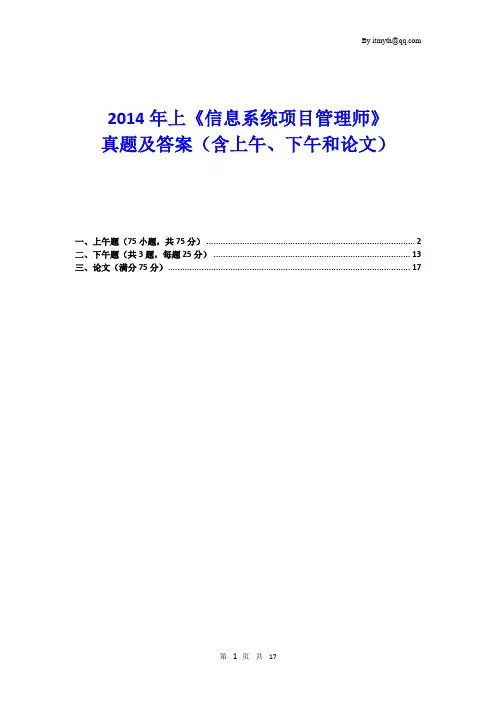 2014年上半年软考信息系统项目管理师真题及答案(含上午、下午和论文)