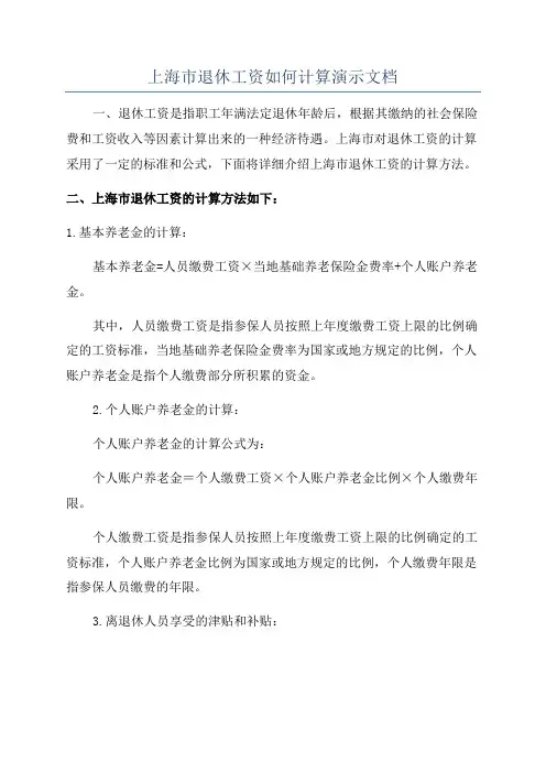 上海市退休工资如何计算演示文档