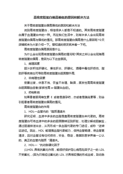 高密度脂蛋白偏高偏低的原因和解决方法