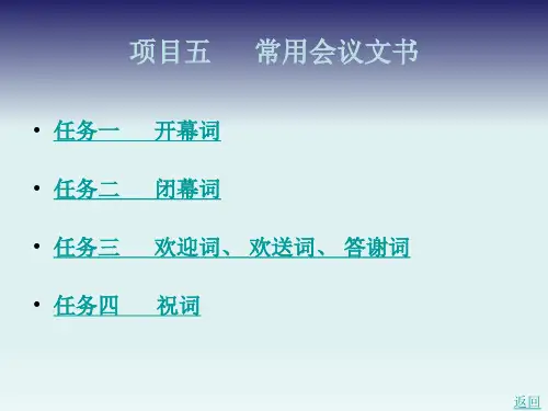 5.2闭幕词(教学课件)-《应用文写作基础》