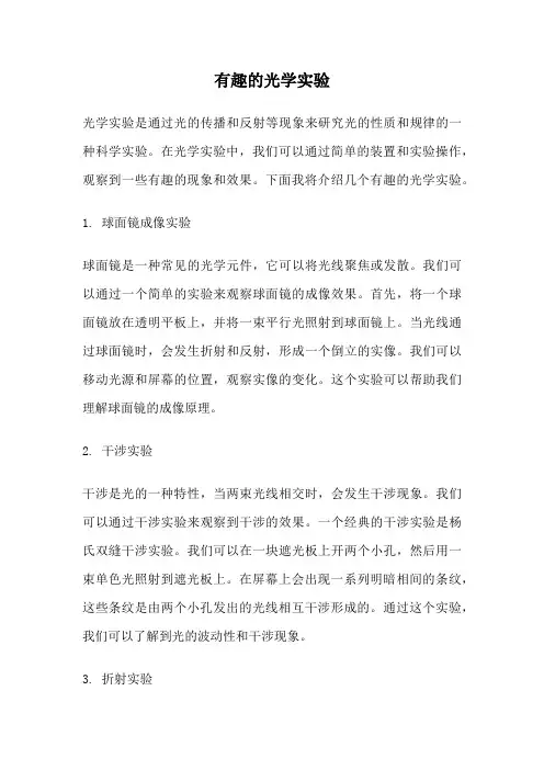 有趣的光学实验