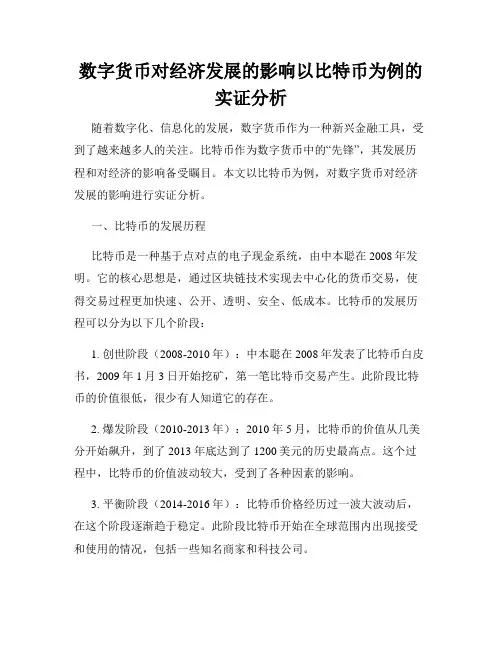 数字货币对经济发展的影响以比特币为例的实证分析