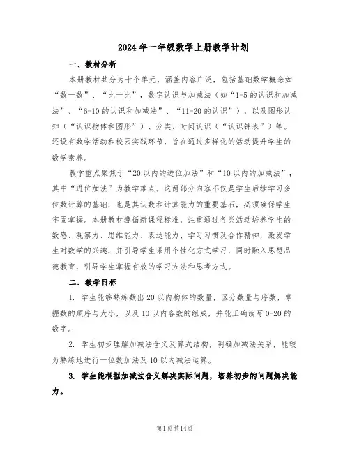 2024年一年级数学上册教学计划（六篇）