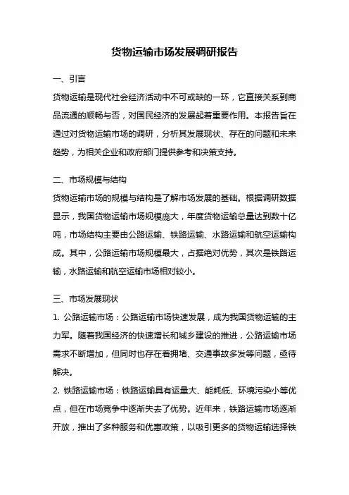 货物运输市场发展调研报告