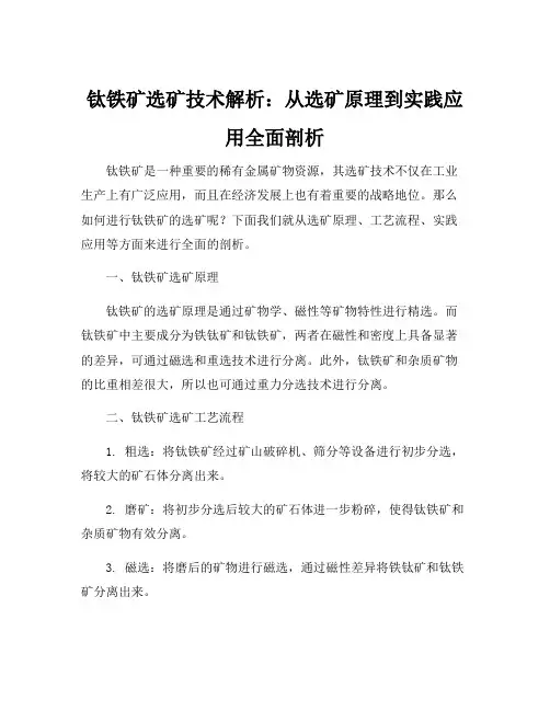 钛铁矿选矿工艺