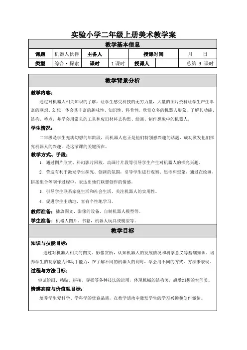 苏少版小学美术二年级上册《02机器人伙伴》教案