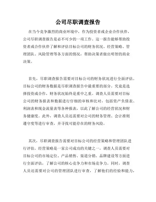 公司尽职调查报告