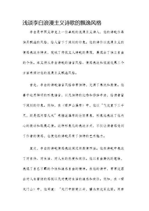 浅谈李白浪漫主义诗歌的飘逸风格