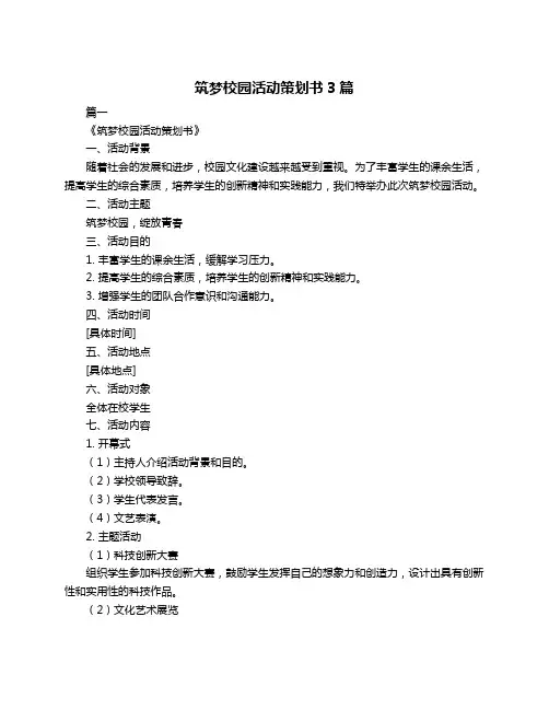 筑梦校园活动策划书3篇