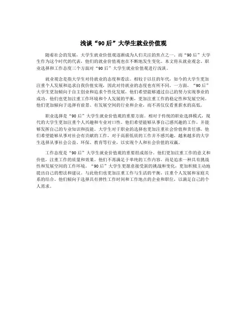 浅谈“90后”大学生就业价值观