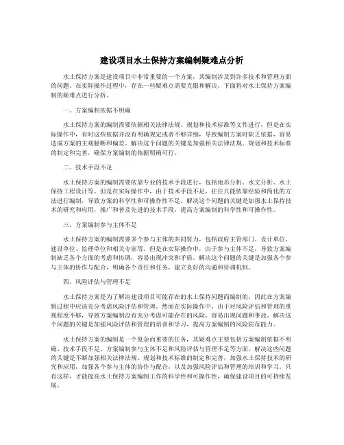建设项目水土保持方案编制疑难点分析