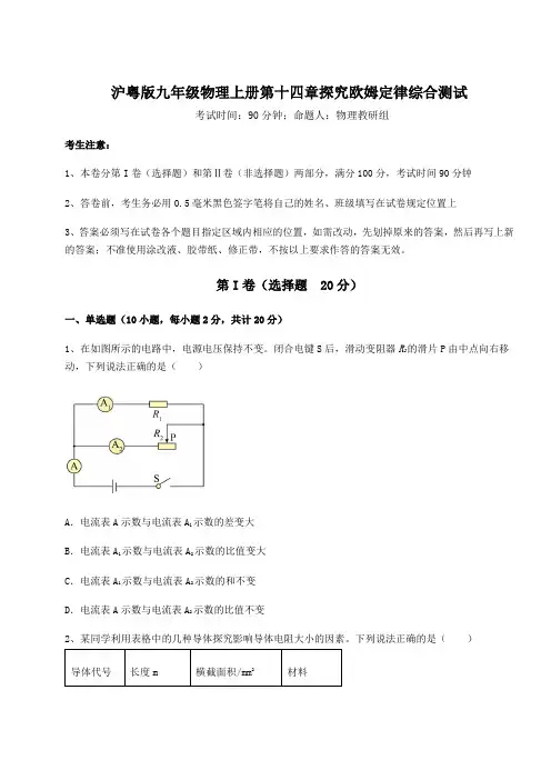 考点攻克沪粤版九年级物理上册第十四章探究欧姆定律综合测试练习题(解析版)