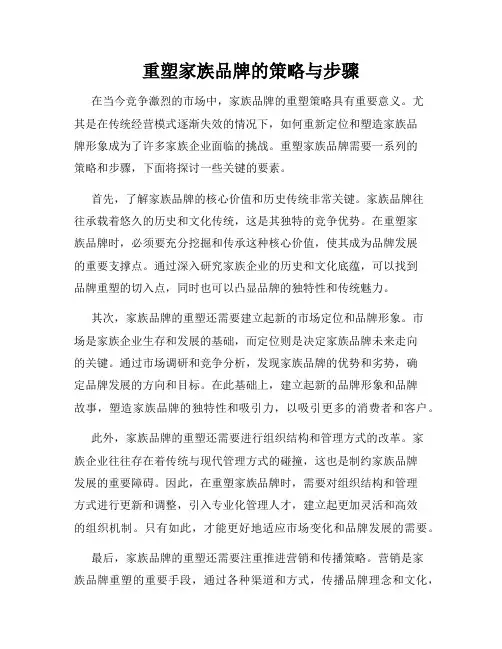 重塑家族品牌的策略与步骤