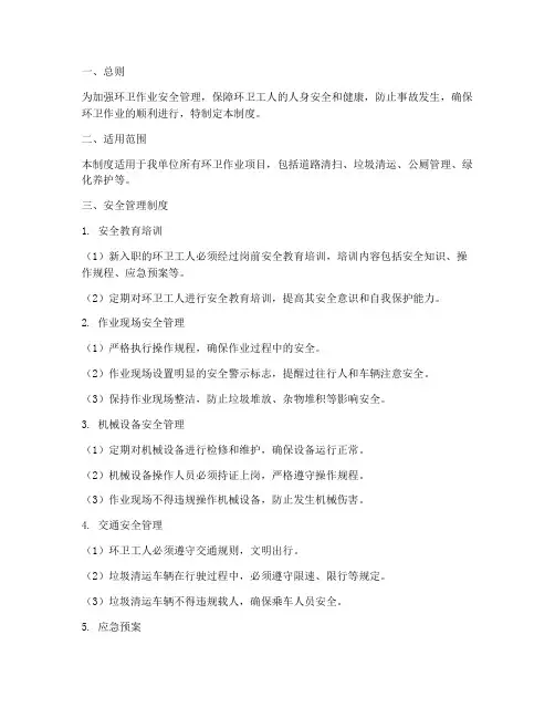 环卫实施安全管理制度