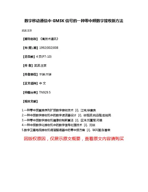数字移动通信中GMSK信号的一种零中频数字接收新方法