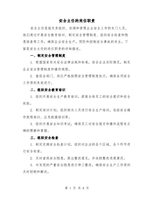 安全主任的岗位职责(四篇)