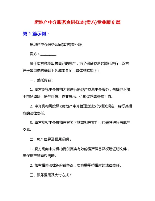 房地产中介服务合同样本(卖方)专业版8篇