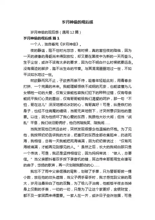 岁月神偷的观后感（通用12篇）