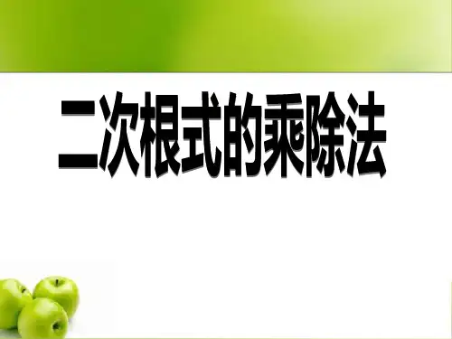 二次根式的乘除法(1)