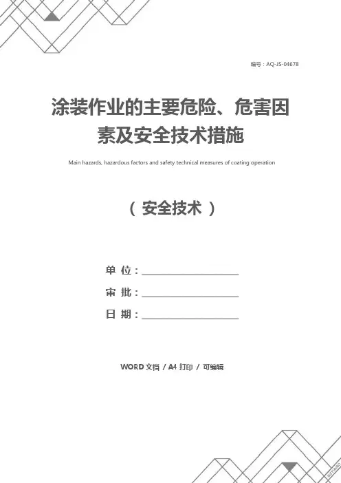 涂装作业的主要危险、危害因素及安全技术措施