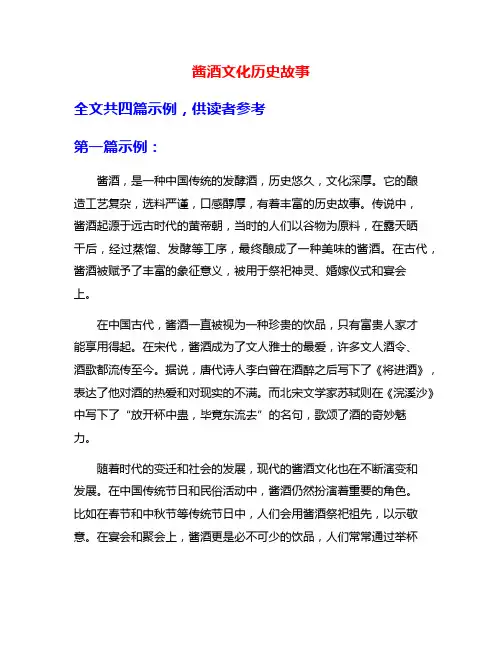 酱酒文化历史故事