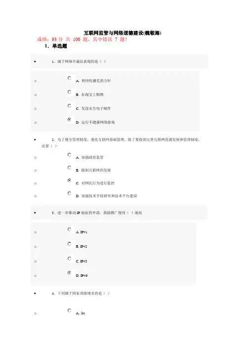 2013-孔子培训网互联网监管与网络道德建设试题答案93分
