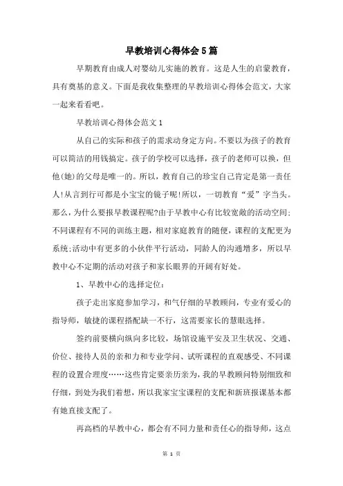 早教培训心得体会5篇