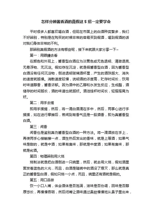 怎样分辨酱香酒的真假这5招一定要学会