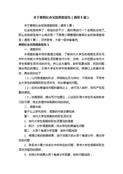 关于寒假社会实践调查报告（通用5篇）