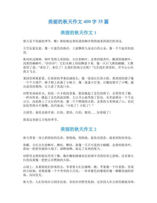 美丽的秋天作文400字35篇