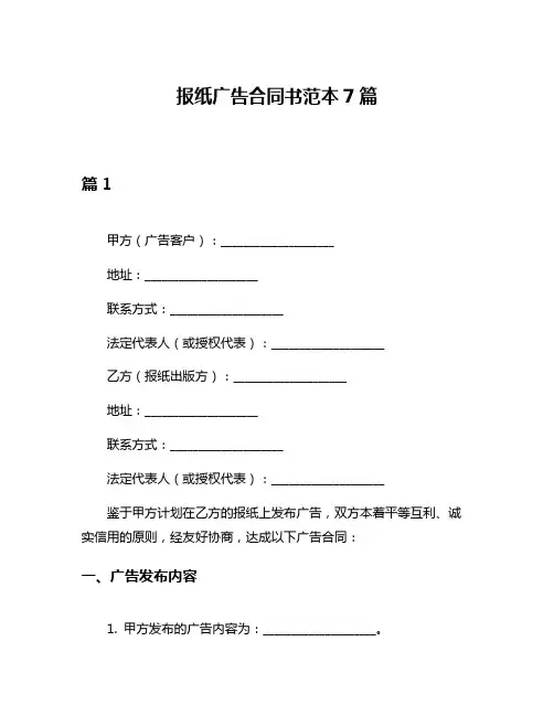 报纸广告合同书范本7篇