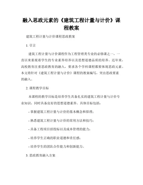 融入思政元素的《建筑工程计量与计价》课程教案