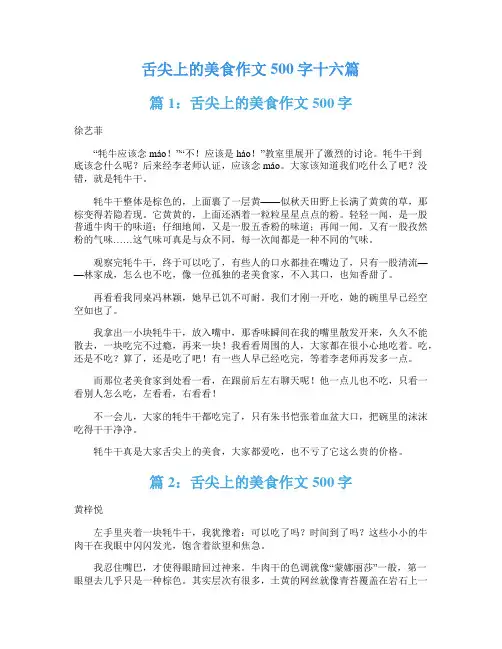 舌尖上的美食作文500字十六篇