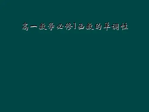 高一数学必修1函数的单调性