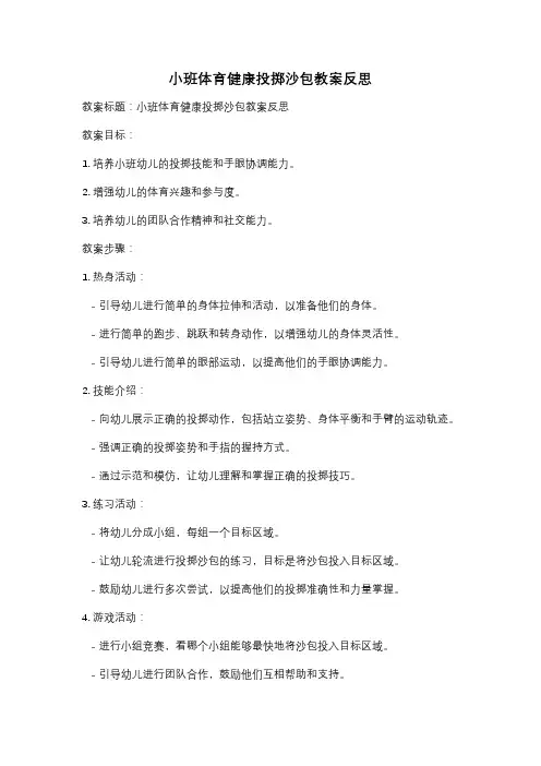 小班体育健康投掷沙包教案反思