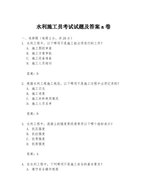 水利施工员考试试题及答案a卷