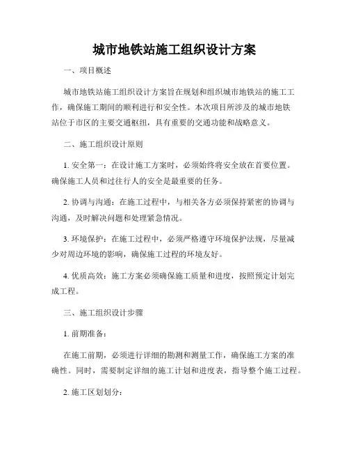 城市地铁站施工组织设计方案