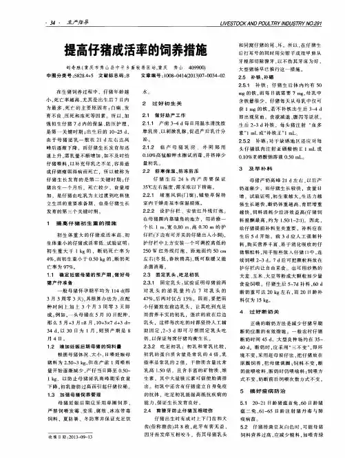 提高仔猪成活率的饲养措施