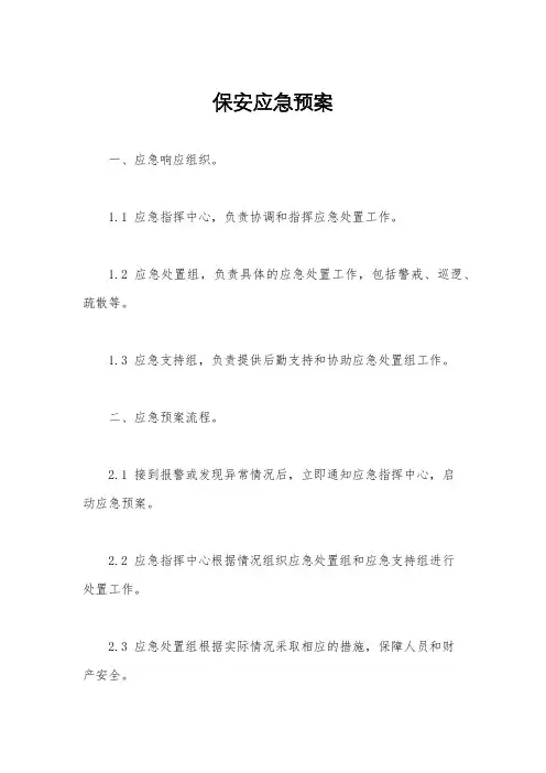保安应急预案