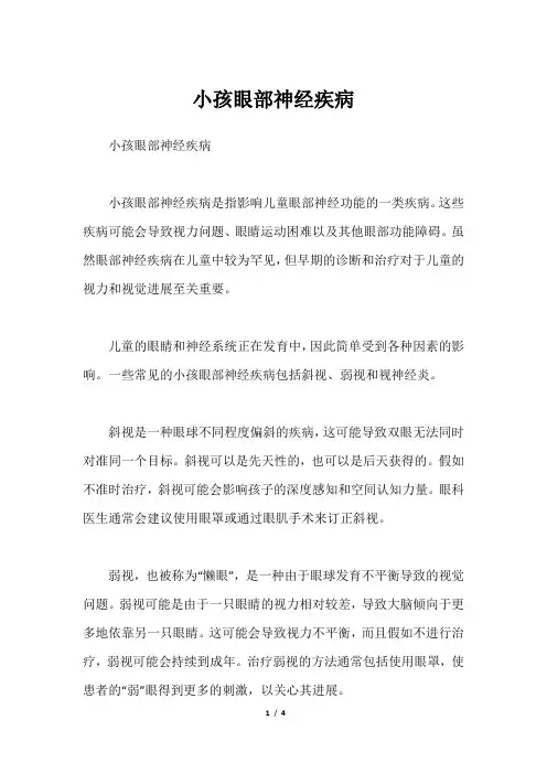 小孩眼部神经疾病