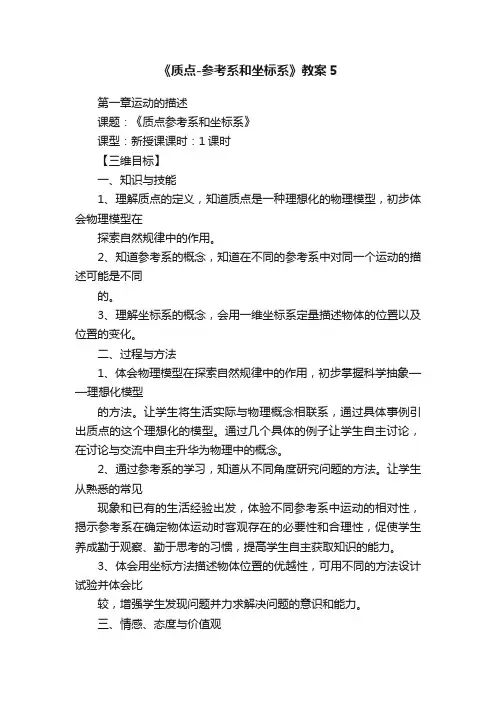 《质点-参考系和坐标系》教案5