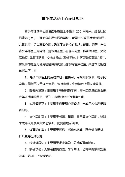 青少年活动中心设计规范